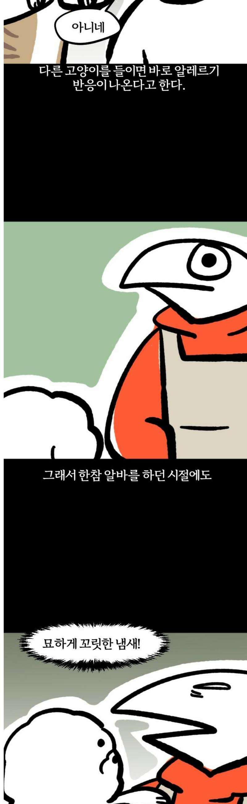 개집사 110화: 꼬순내 11