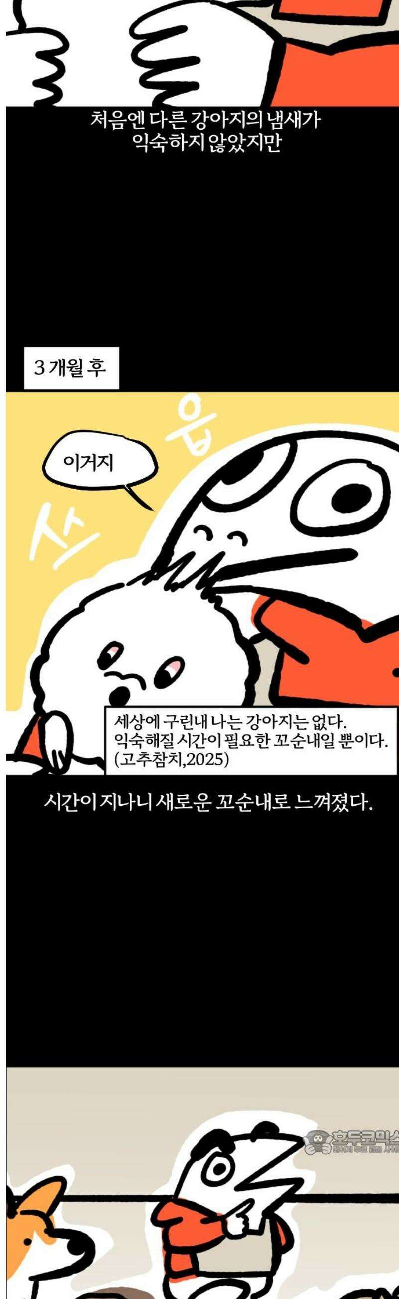 개집사 110화: 꼬순내 12