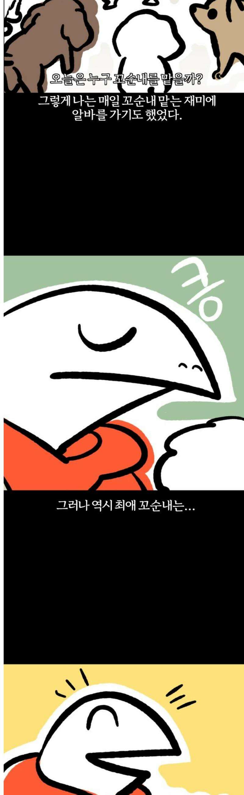 개집사 110화: 꼬순내 13