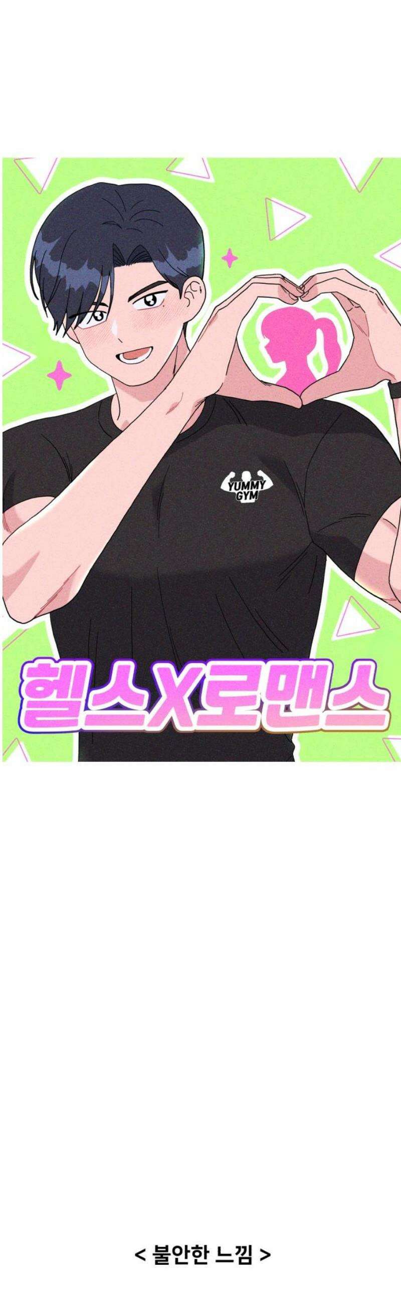 헬스x로맨스 69화 21