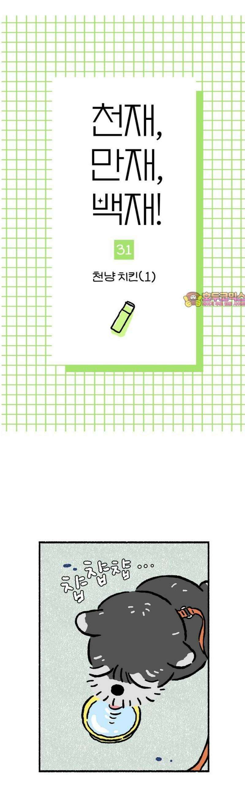 천재, 만재, 백재! 31화 천냥 치킨(1) 1