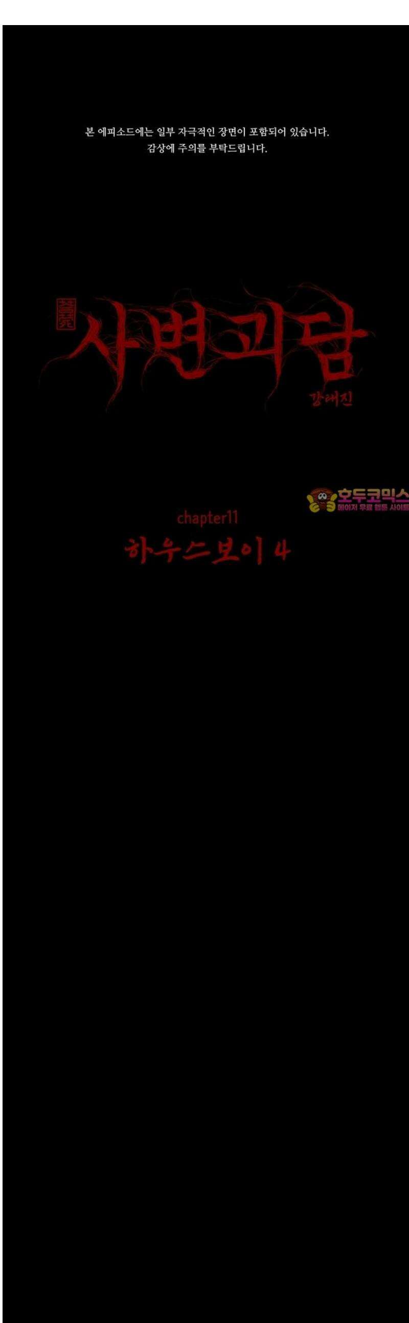 사변괴담 113화 하우스보이4 1