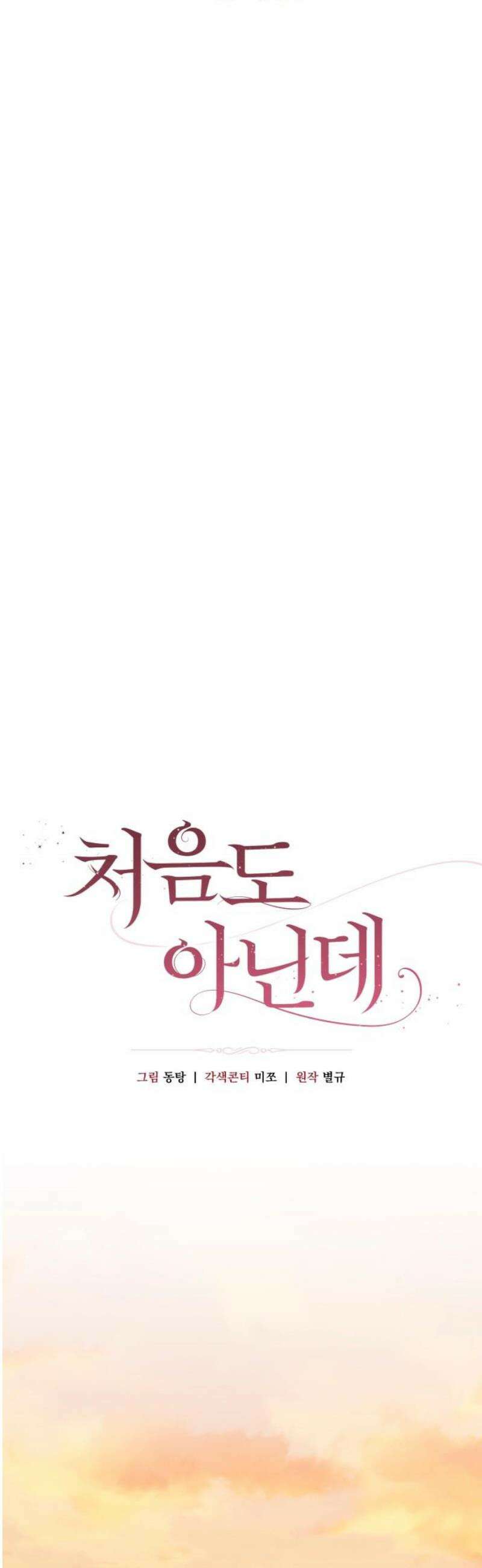 처음도 아닌데 20화 6