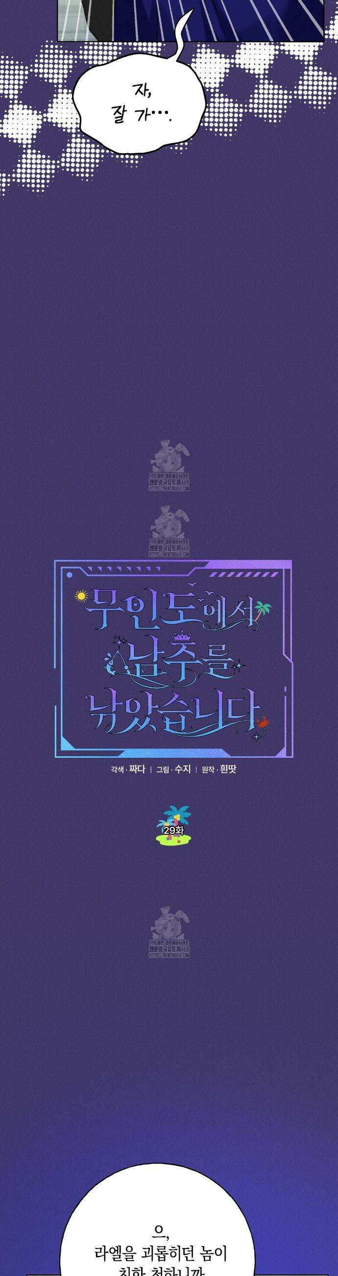 무인도에서 남주를 낚았습니다 29화 5