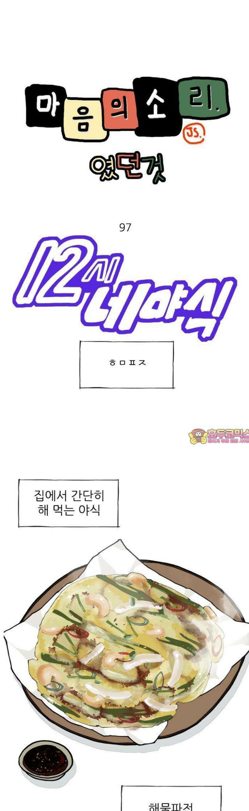 마음의소리(였던 것) 97화 ㅎㅁㅍㅈ 1