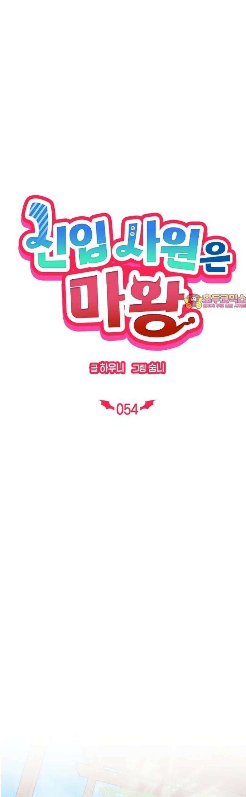 신입사원은 마왕 54화 1