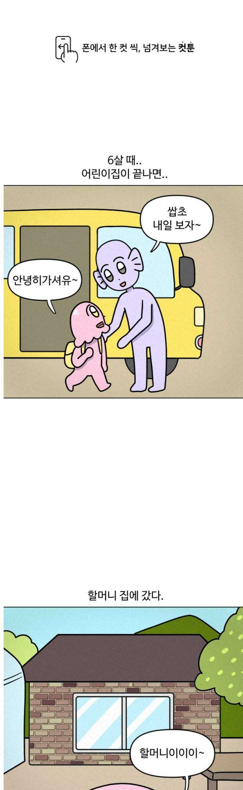 쌉초의 난 142화 할머니 집1 1