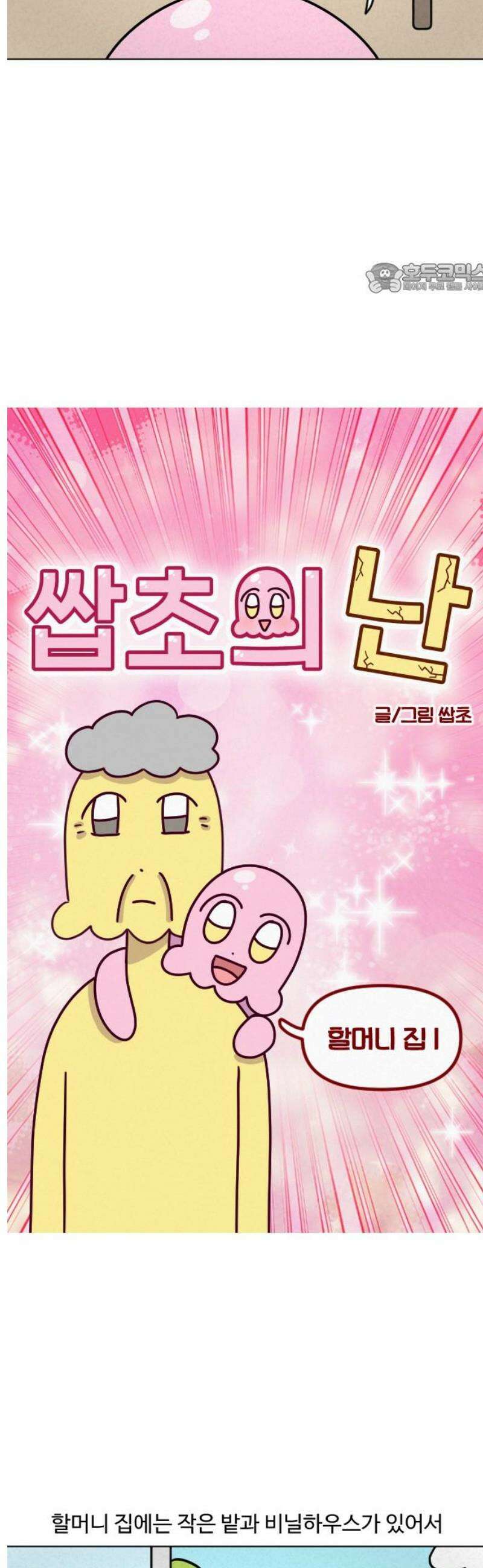 쌉초의 난 142화 할머니 집1 2