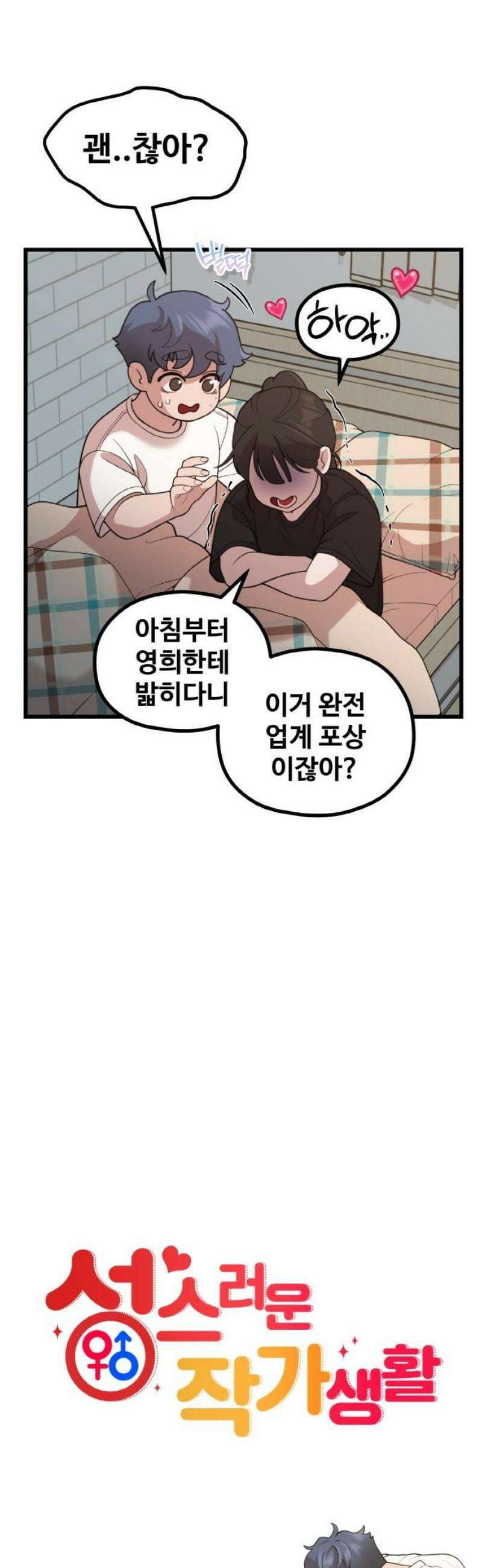 성스러운 작가생활 45화 희비 5