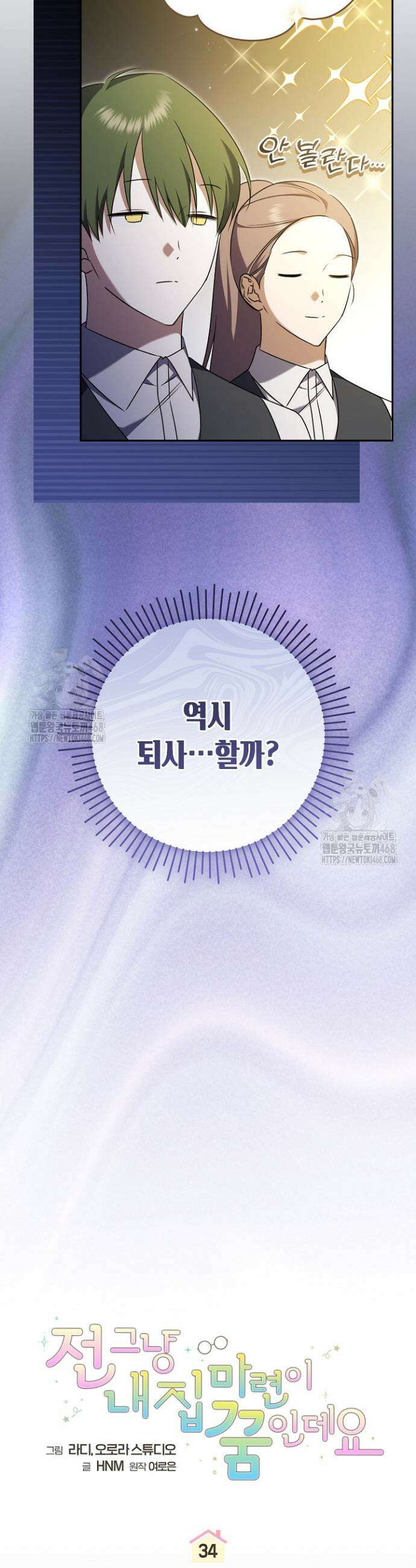 전 그냥 내 집 마련이 꿈인데요? 34화 7