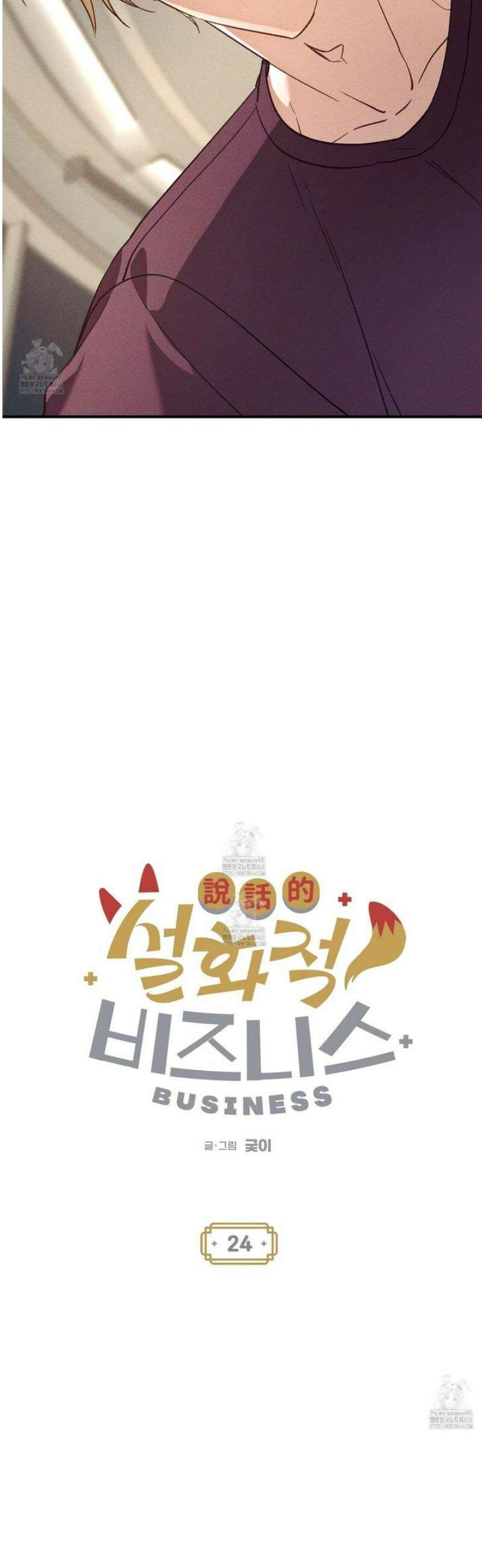 설화적 비즈니스 24화 2