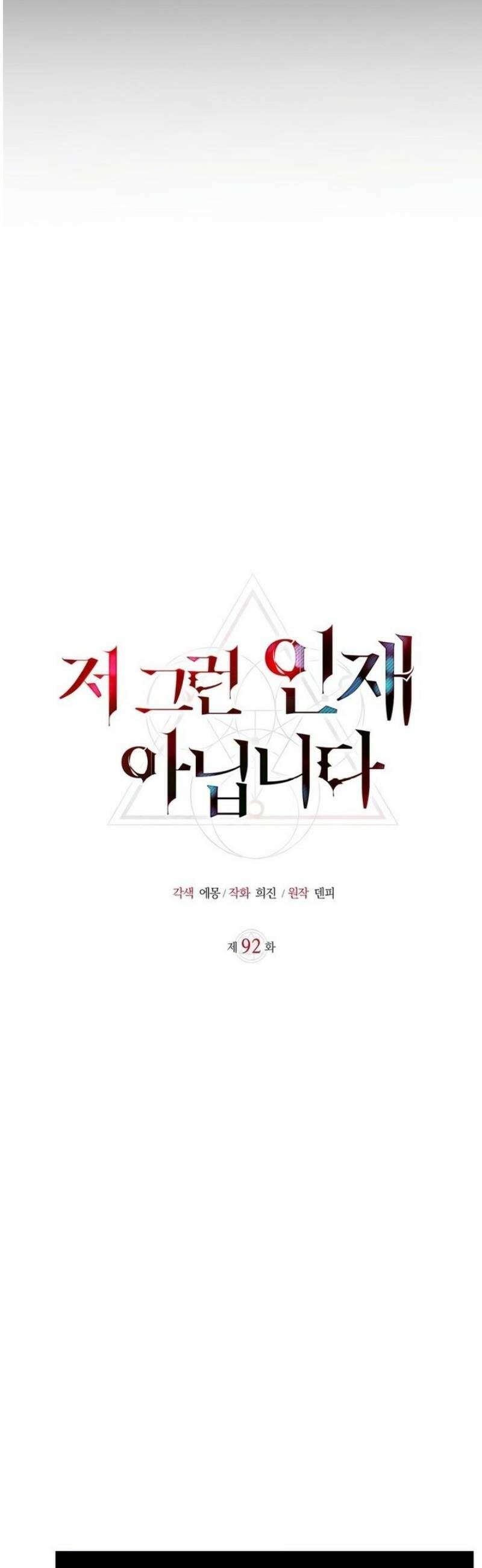 저 그런 인재 아닙니다 92화 10
