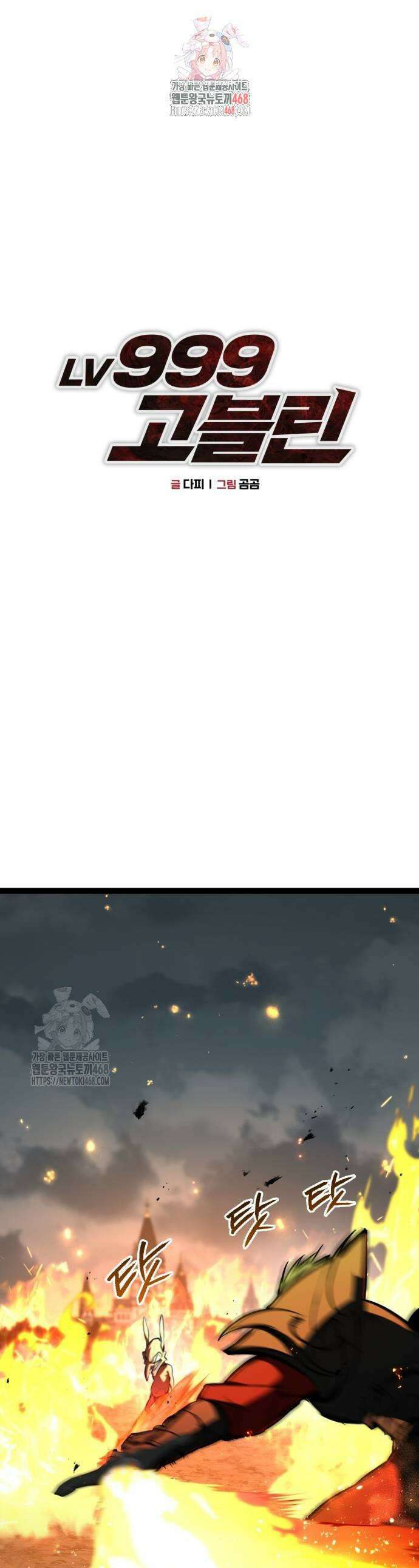 레벨999 고블린 18화 1