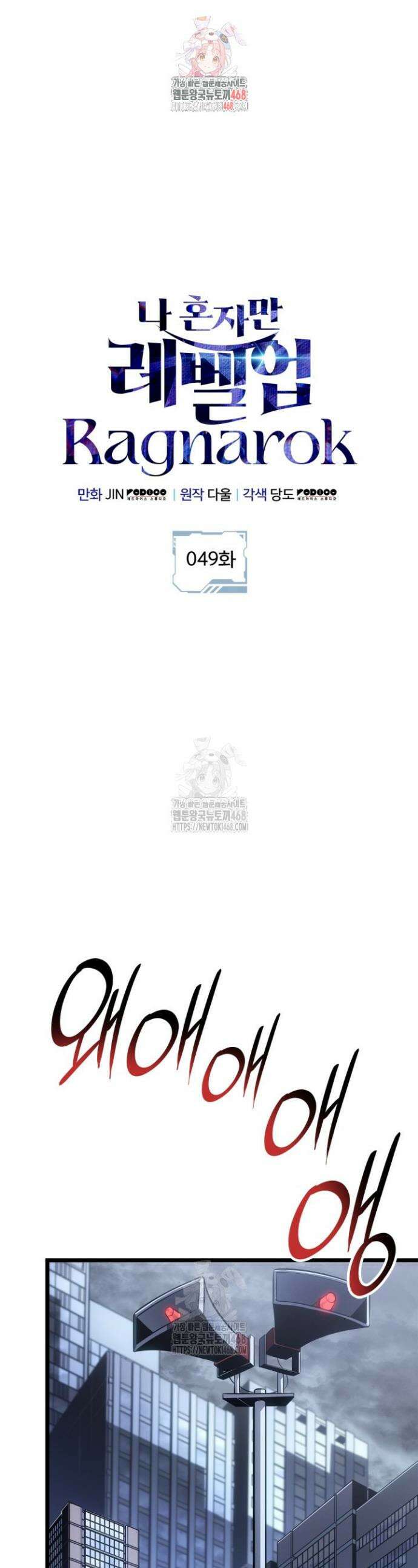 나 혼자만 레벨업 : 라그나로크 49화 1