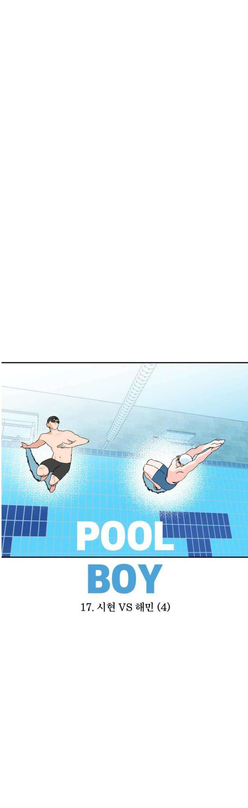 풀 보이 17화 - 시현 vs 해민(4) 5