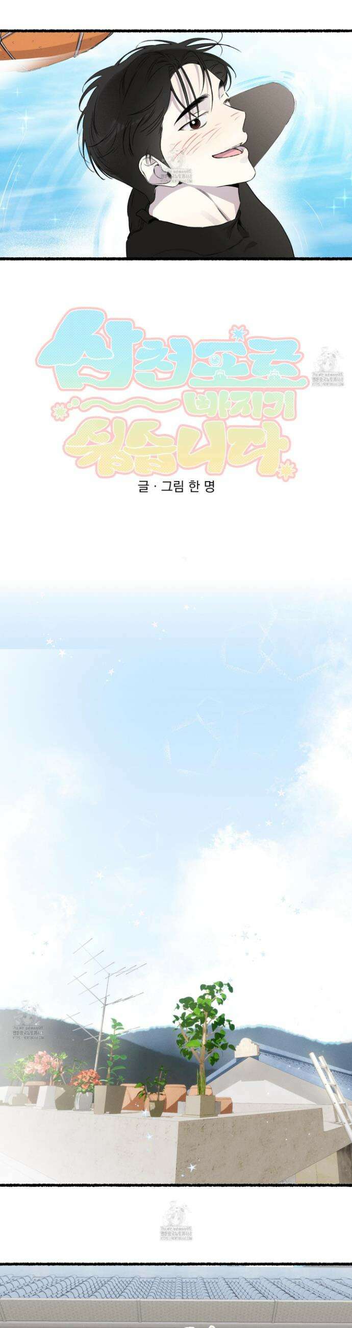 삼천포로 빠지기 쉽습니다 17화 18