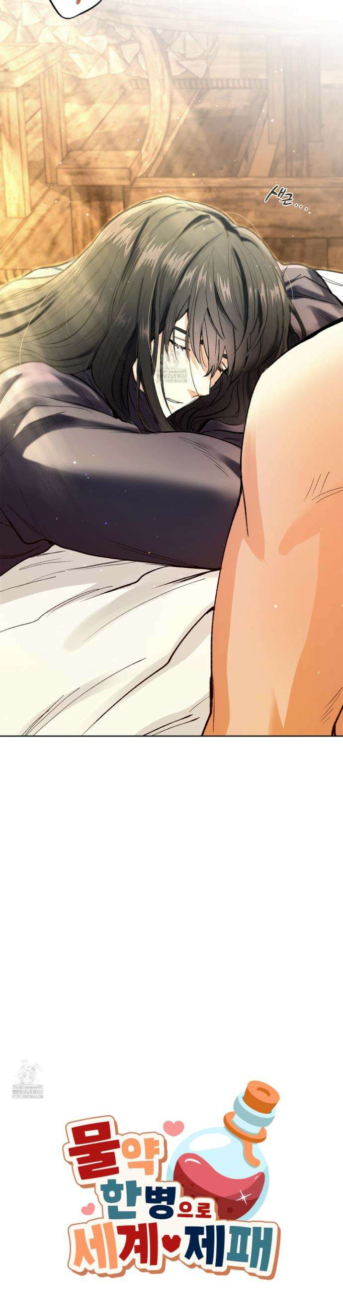 물약 한 병으로 세계♥제패 12화 9