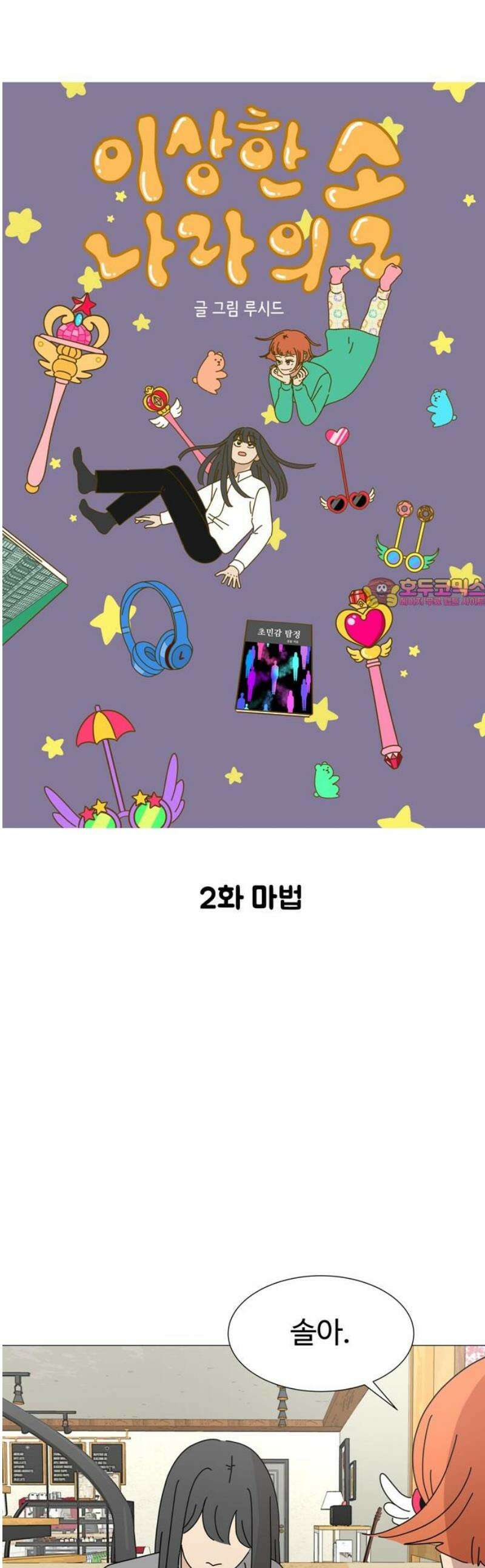 이상한 나라의 솔 2화 마법 1