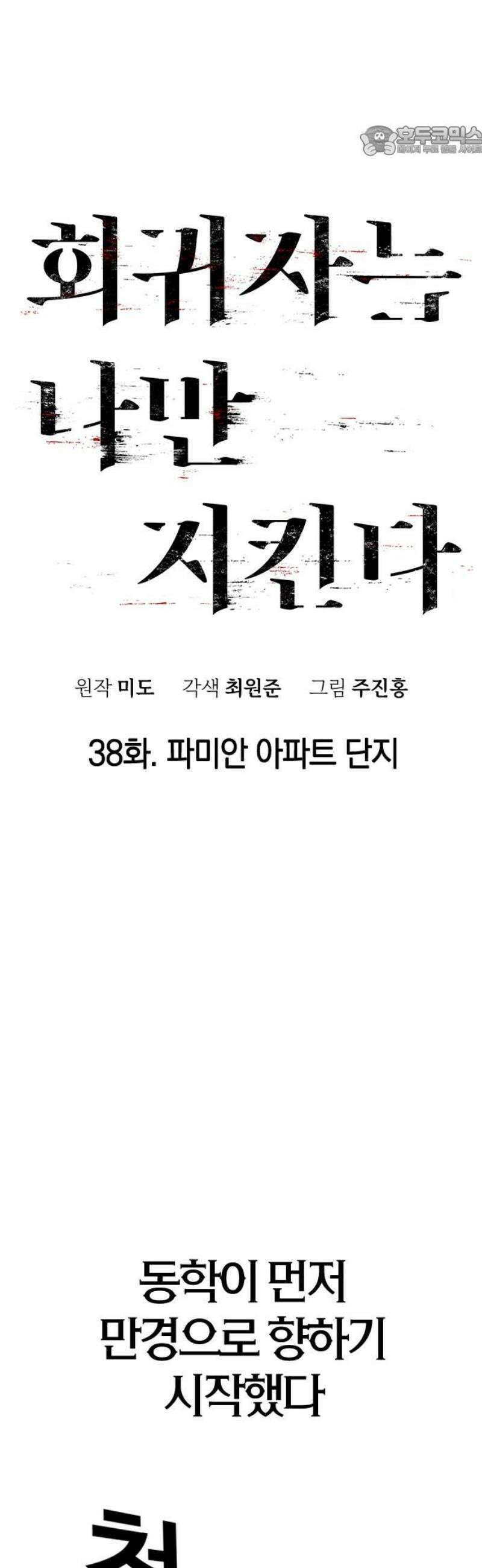 회귀자는 나만 지킨다 38화 : 파미안 아파트 단지 7