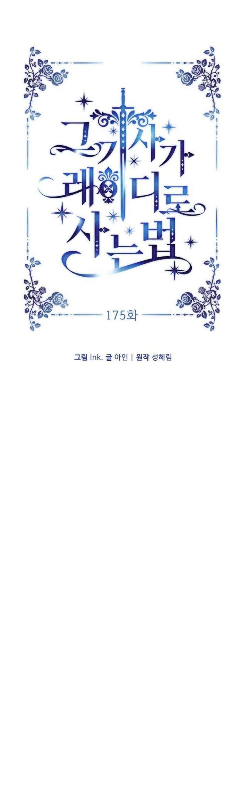 그 기사가 레이디로 사는 법 175화 : 오랜 친구에게 46