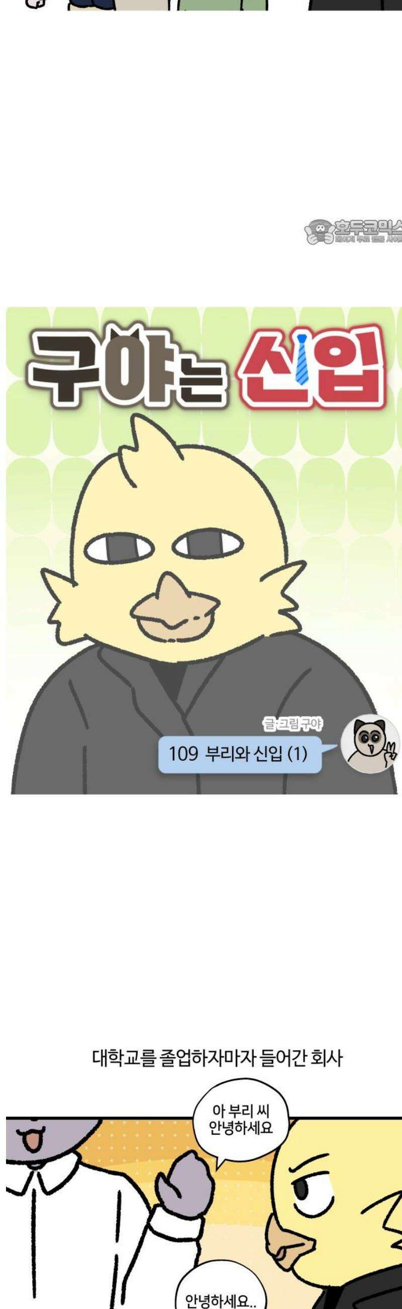 구야는 신입 109화 부리와 신입 (1) 2