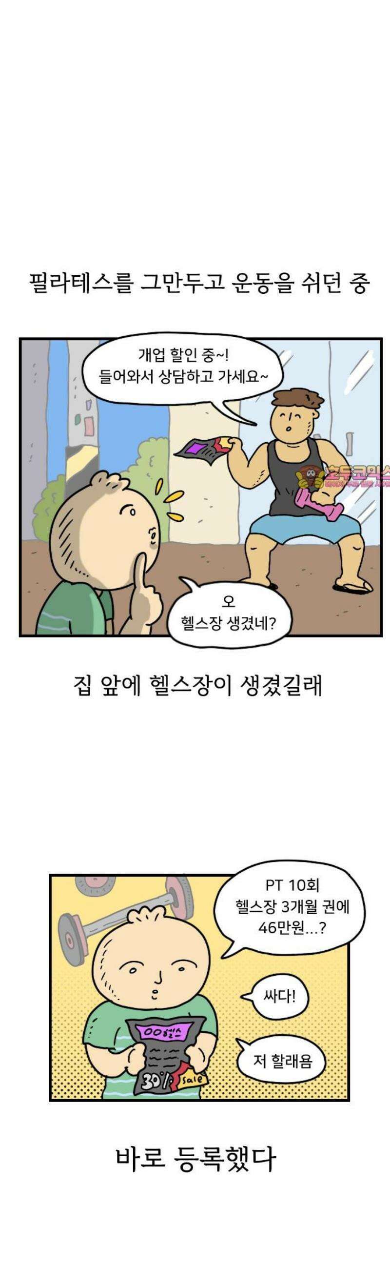 만두 생활기록부 33．헬스 1