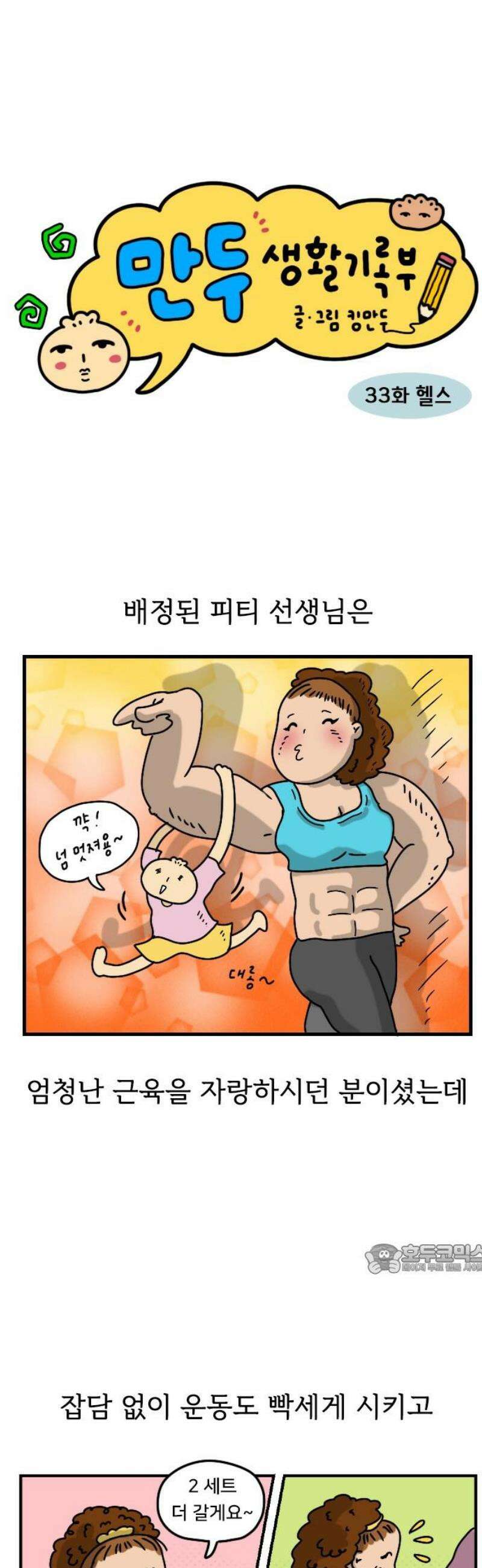 만두 생활기록부 33．헬스 2