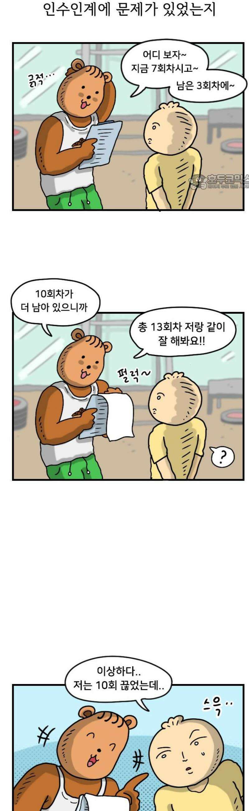 만두 생활기록부 33．헬스 9