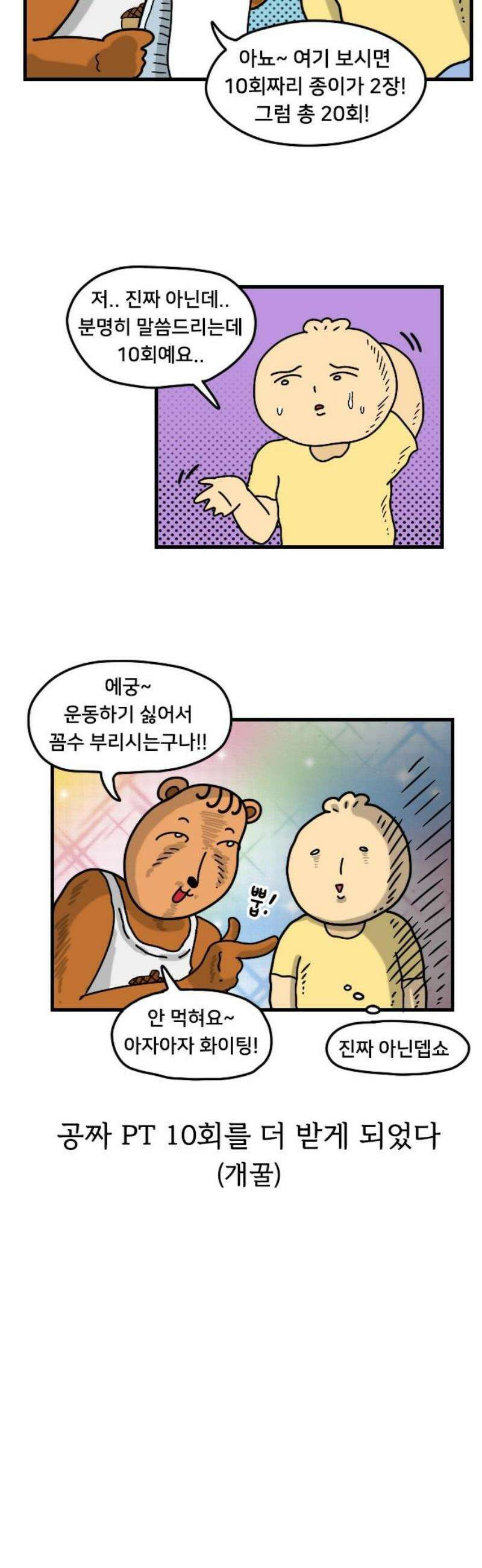 만두 생활기록부 33．헬스 10