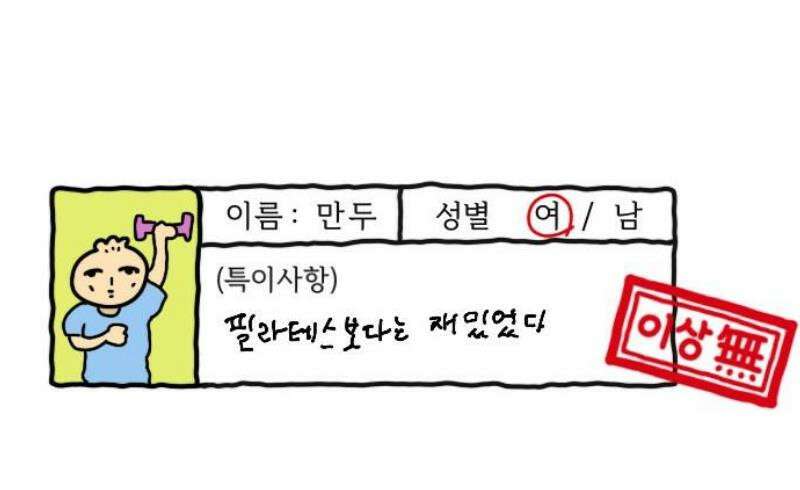 만두 생활기록부 33．헬스 17