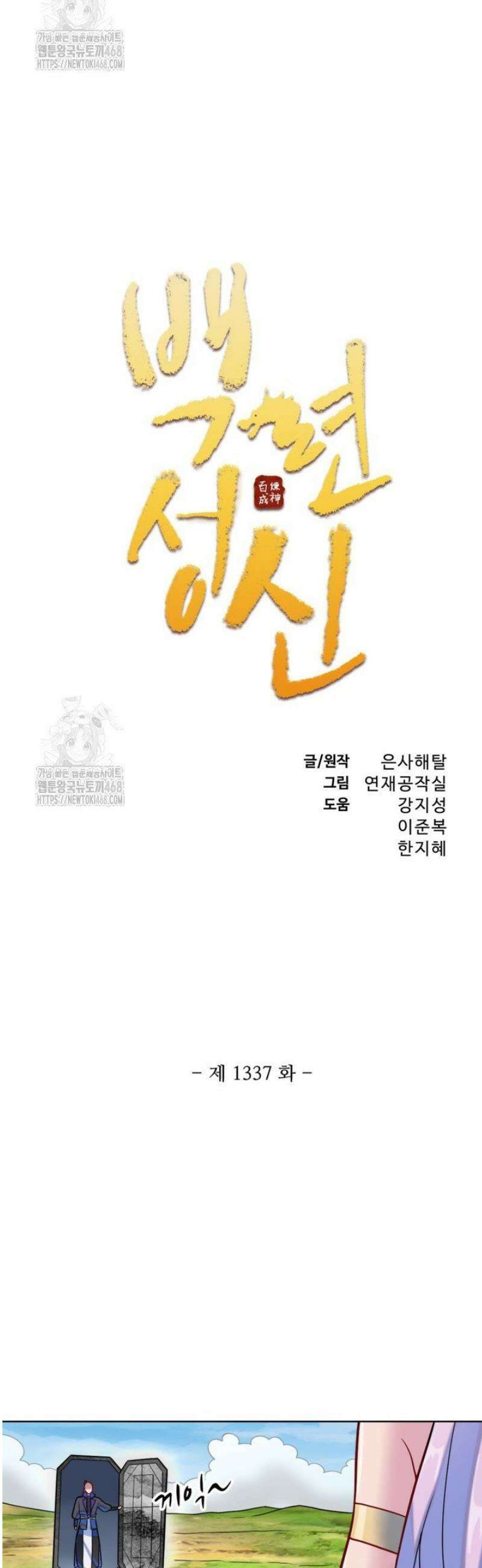 백련성신 1337화 2