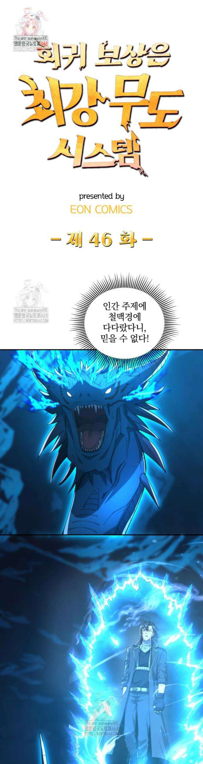 회귀 보상은 최강 무도 시스템 46화 1