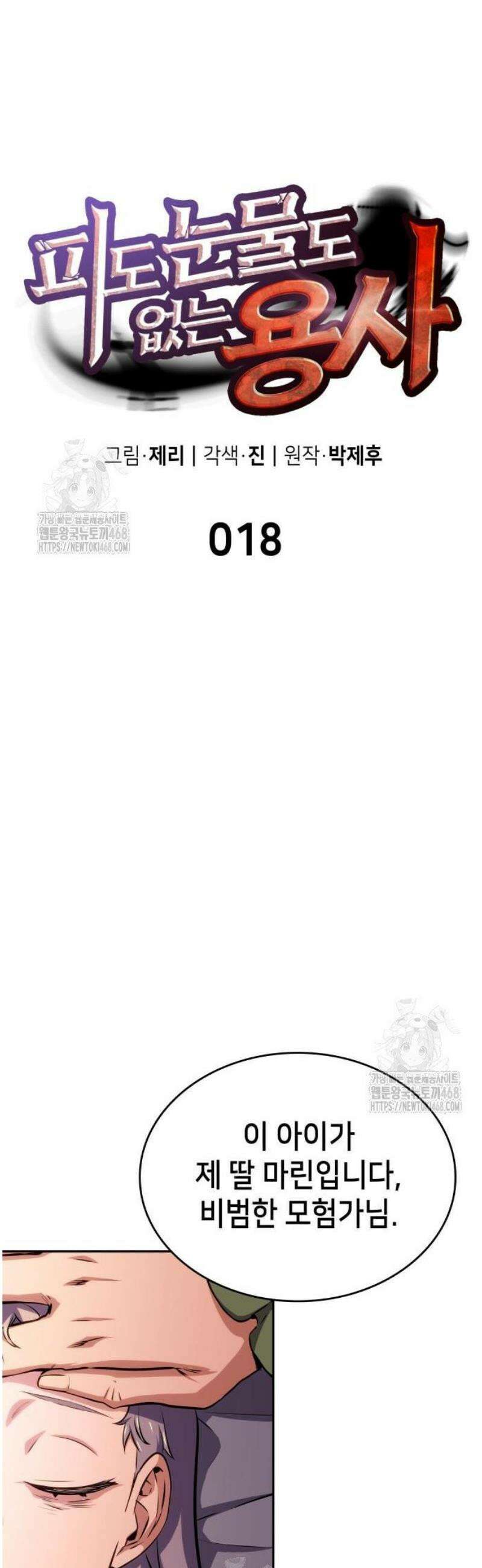 피도 눈물도 없는 용사 18화 11