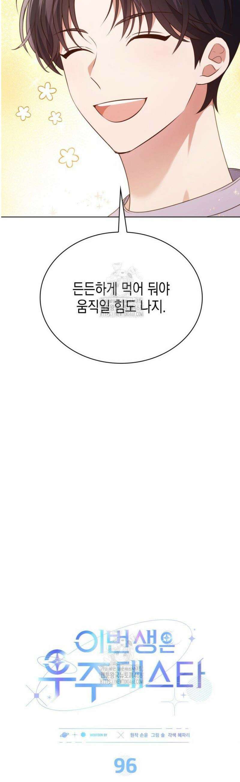 이번 생은 우주대스타 96화 7
