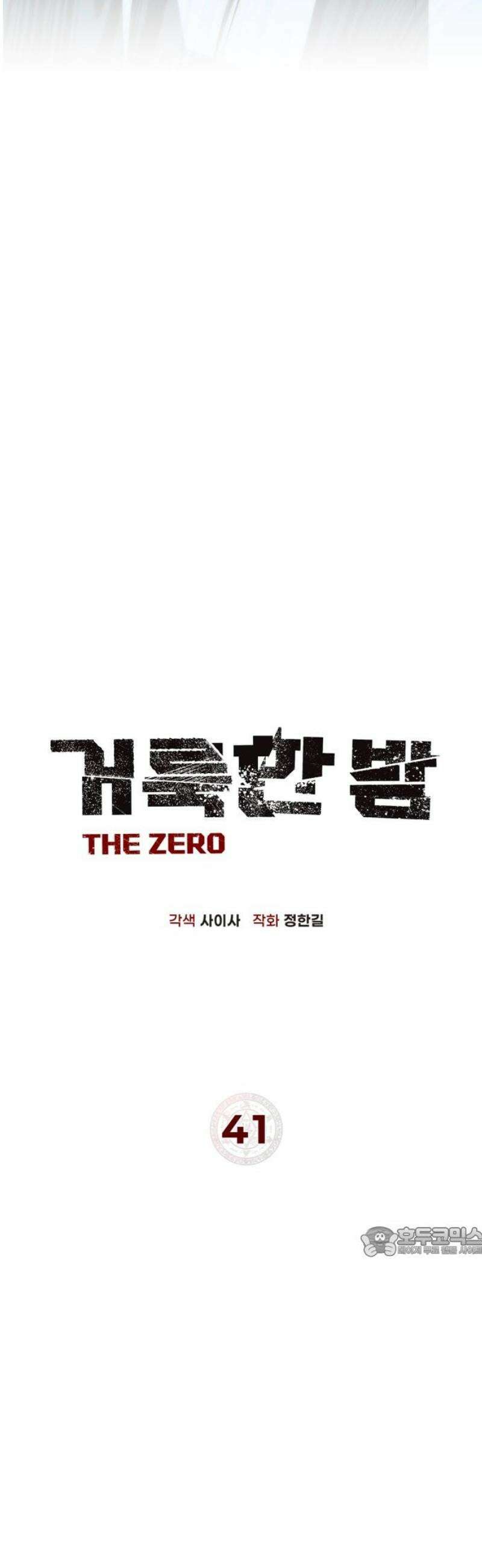 거룩한 밤 : 더 제로 41화 : 허수아비 17