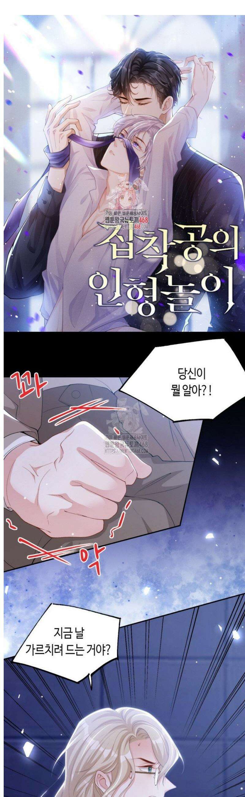 집착공의 인형놀이 208화 1