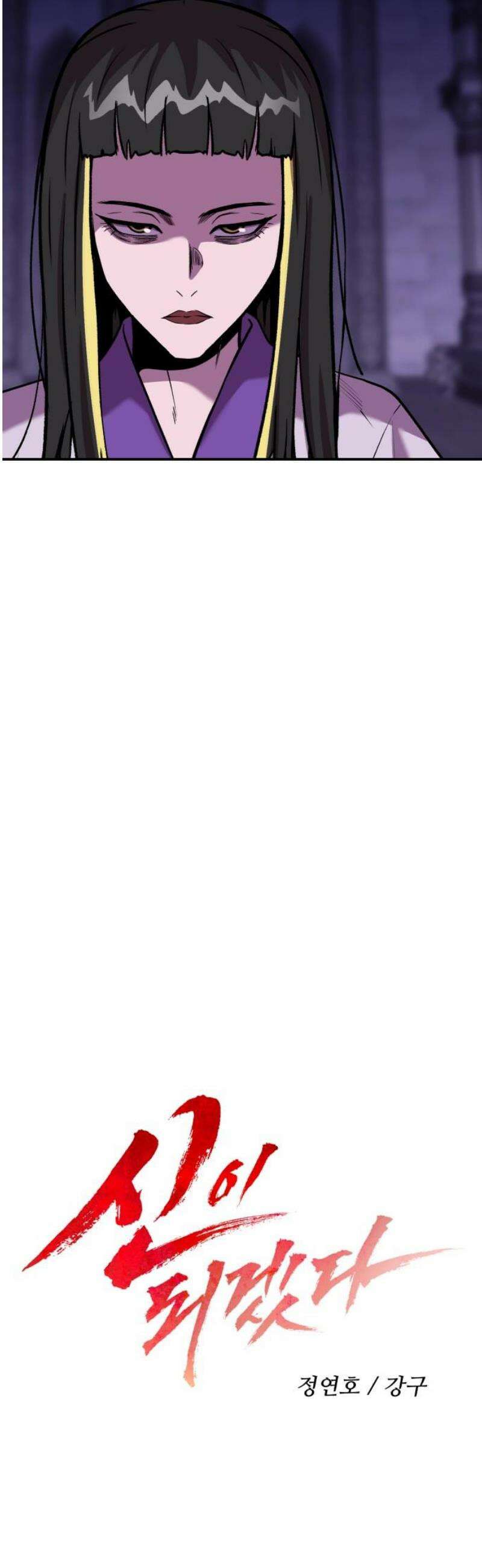 신이 되겠다 58화 환복, 그리고 감자 8