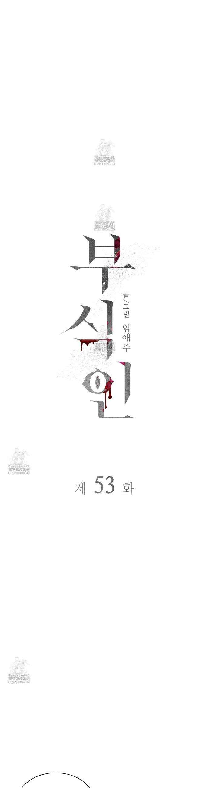 부식인 53화 6
