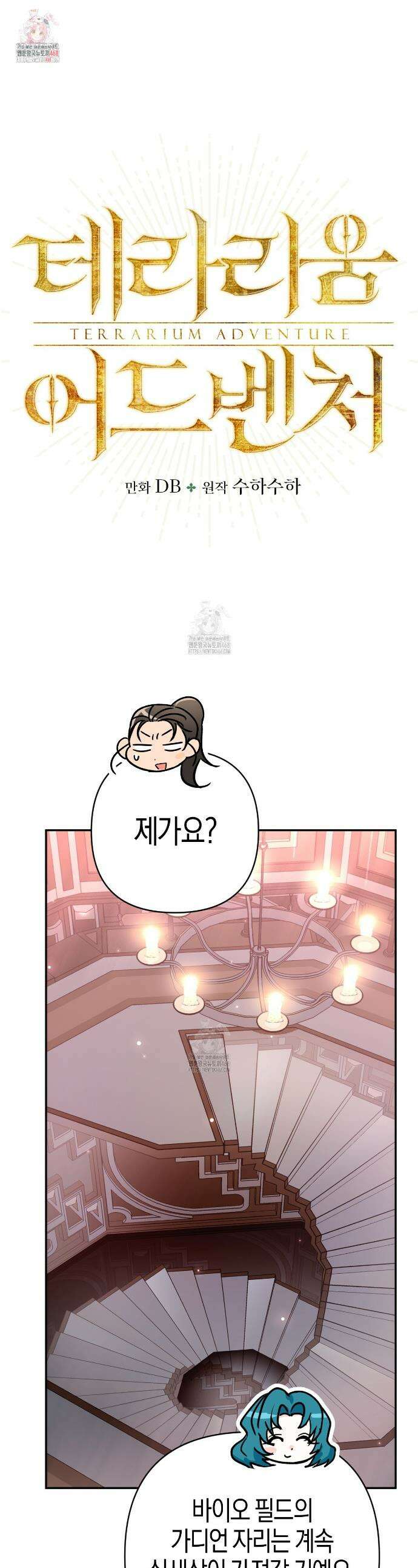 테라리움 어드벤처 108화 1