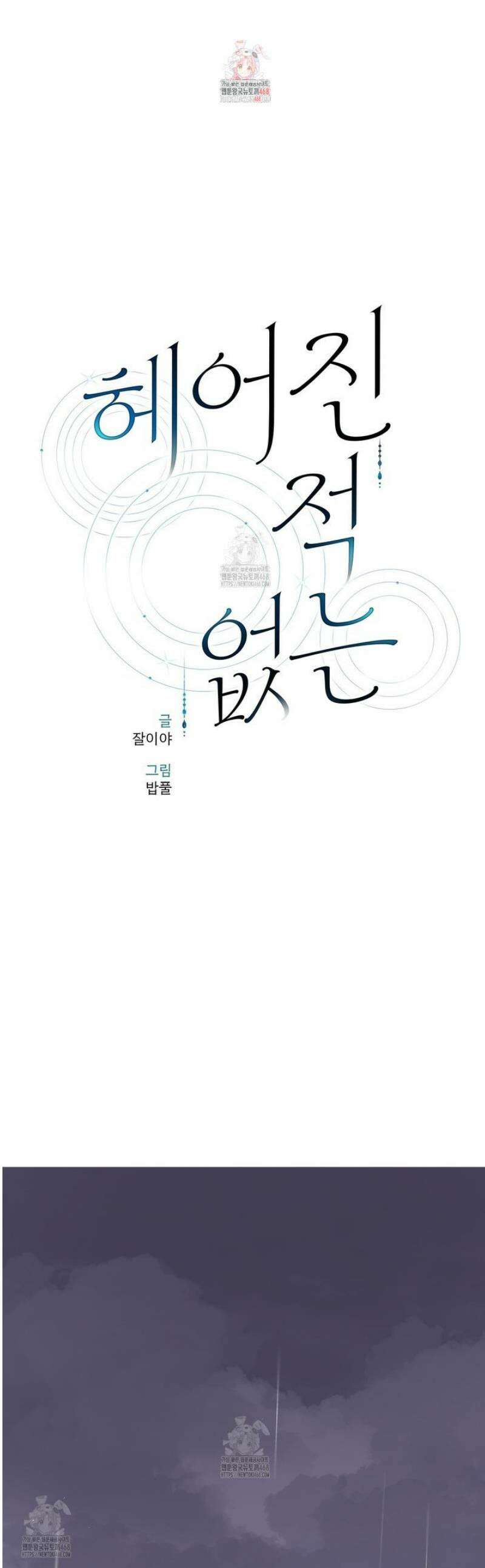 헤어진 적 없는 27화 1