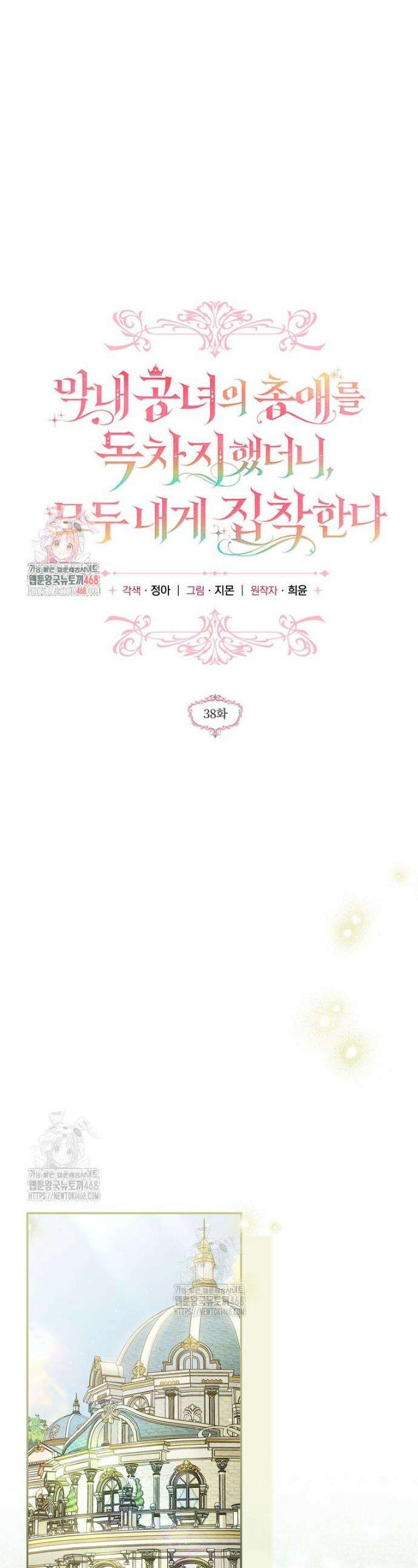 막내 공녀의 총애를 독차지했더니, 모두 내게 집착한다 38화 1