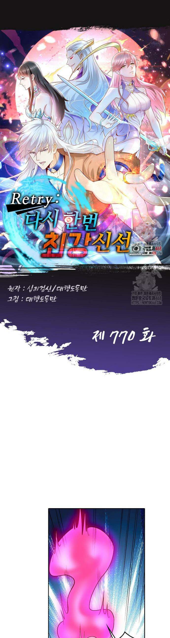 Retry: 다시 한번 최강 신선으로 770화 1