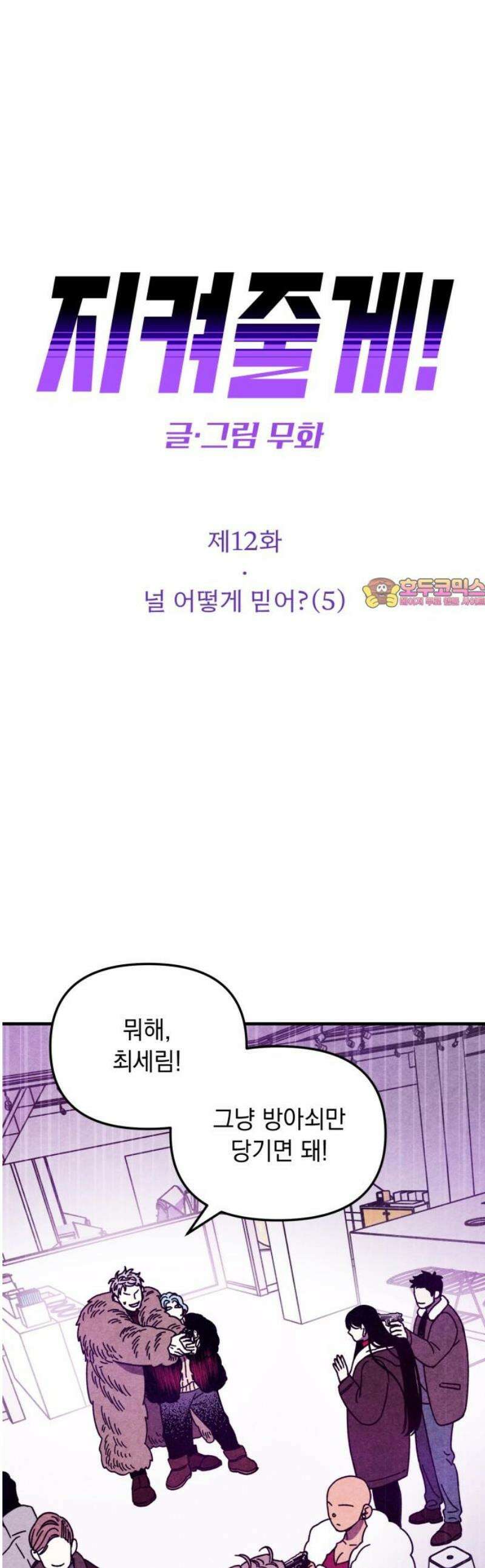 지켜줄게! 12화 : 널 어떻게 믿어? (5) 1