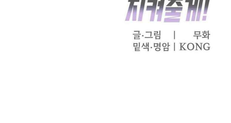 지켜줄게! 12화 : 널 어떻게 믿어? (5) 38