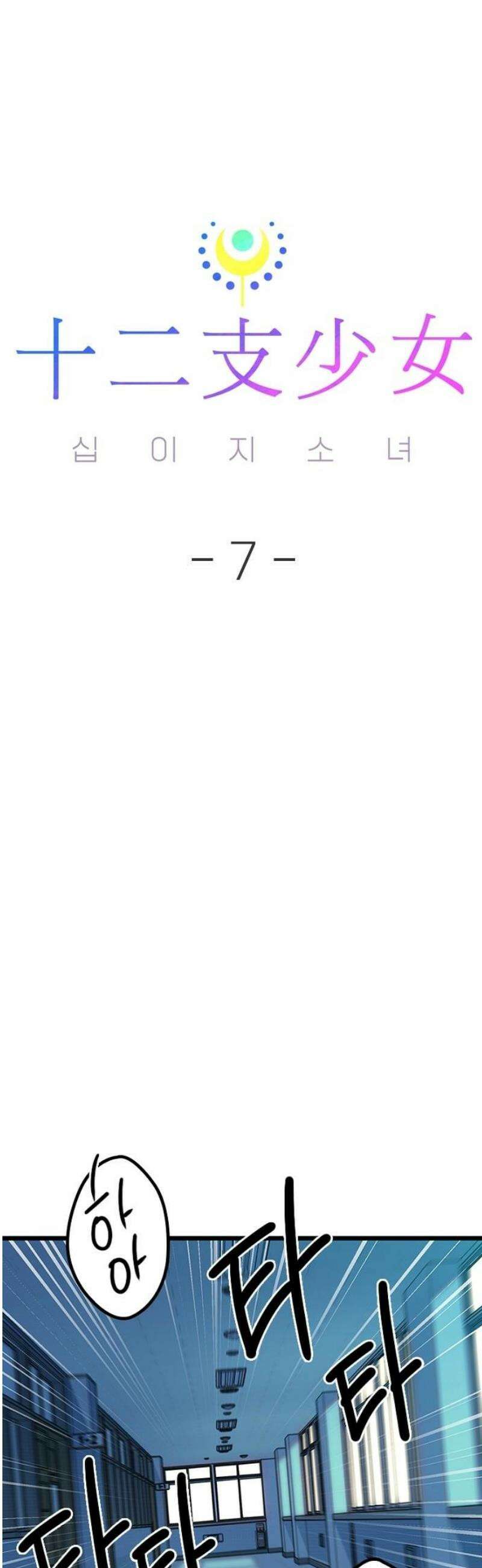 십이지소녀 7화 16