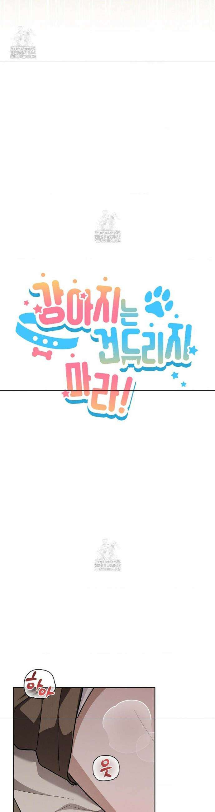 강아지는 건드리지 마라 53화 에필로그 9화 7