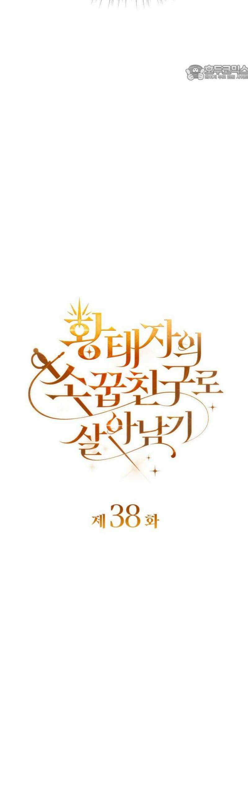 황태자의 소꿉친구로 살아남기 38화 7