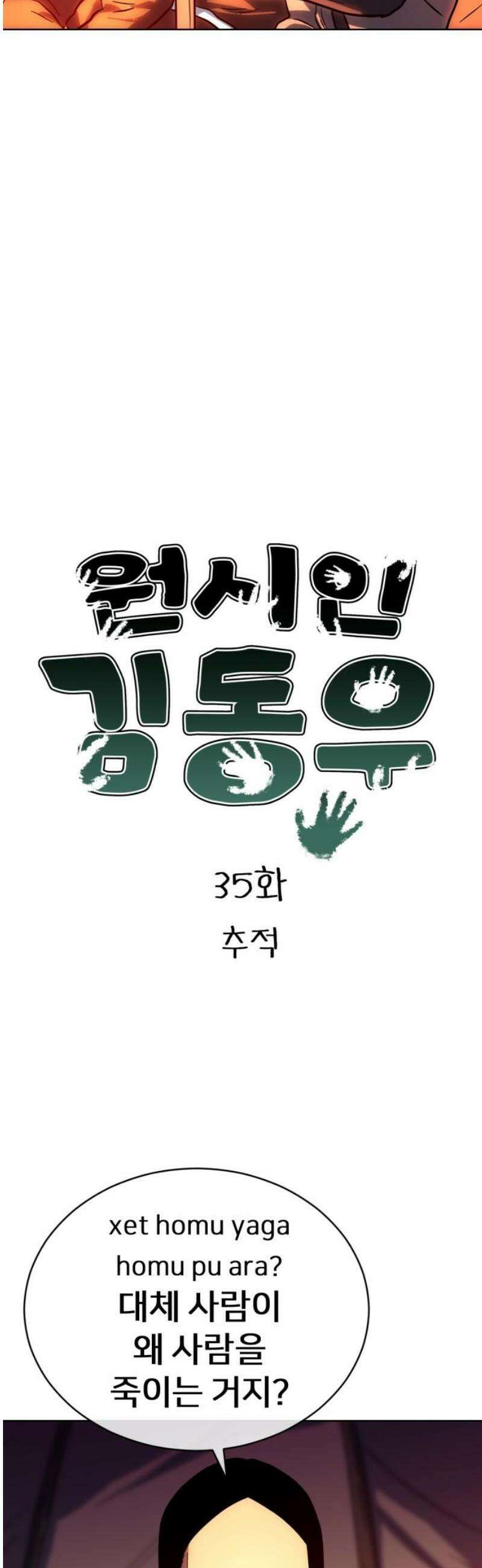 원시인 김동우 35화 : 추적 3