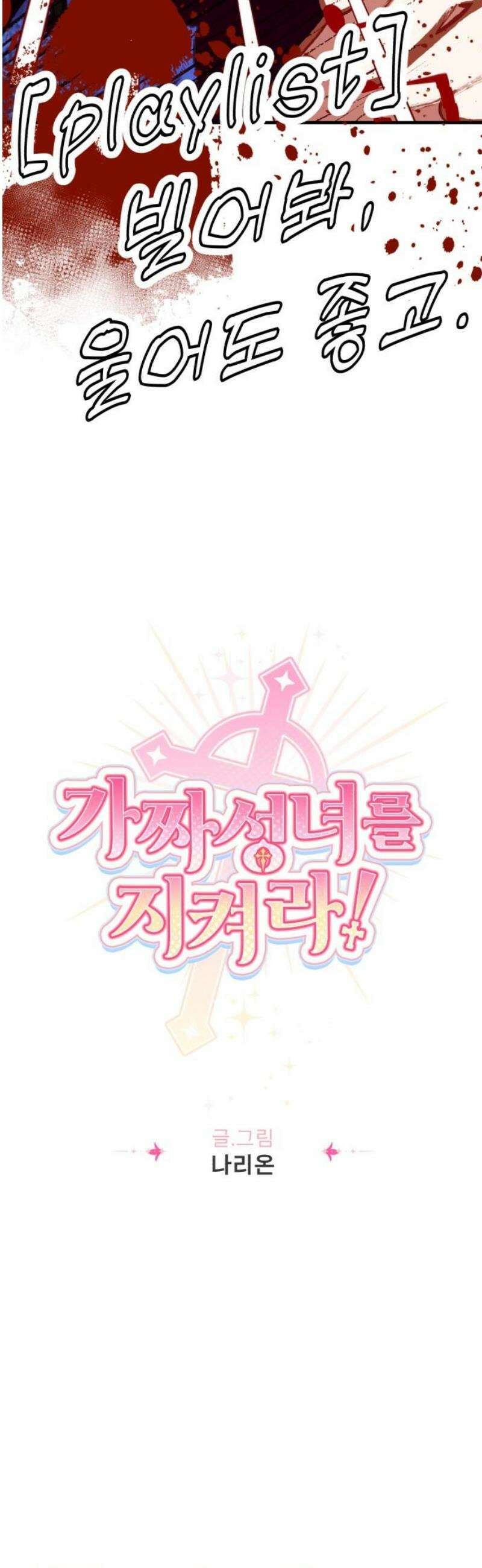 가짜 성녀를 지켜라 4화 5