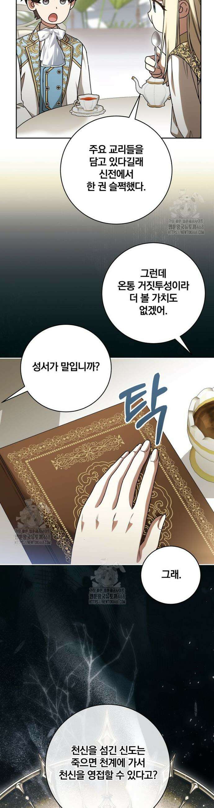 빙의한 악녀가 깽판 침 19화 13